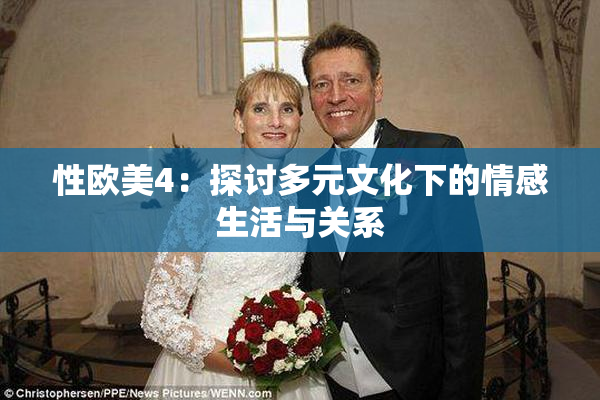 性欧美4：探讨多元文化下的情感生活与关系