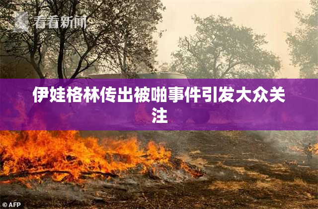 伊娃格林传出被啪事件引发大众关注