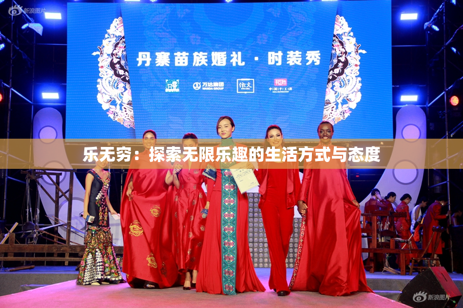 乐无穷：探索无限乐趣的生活方式与态度