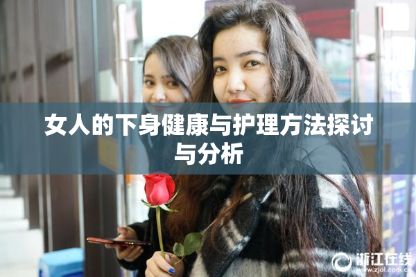 女人的下身健康与护理方法探讨与分析