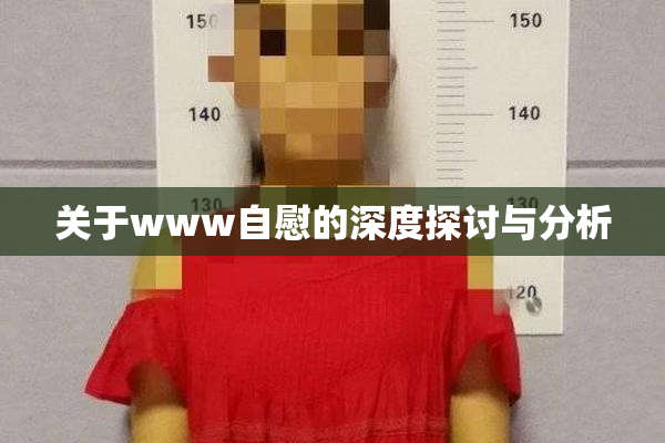 关于www自慰的深度探讨与分析