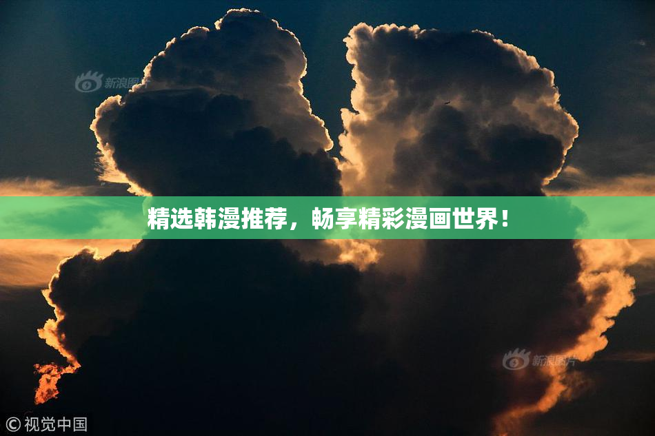 精选韩漫推荐，畅享精彩漫画世界！