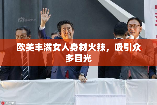欧美丰满女人身材火辣，吸引众多目光
