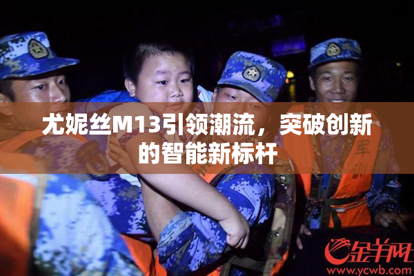尤妮丝M13引领潮流，突破创新的智能新标杆