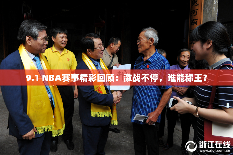 9.1 NBA赛事精彩回顾：激战不停，谁能称王？