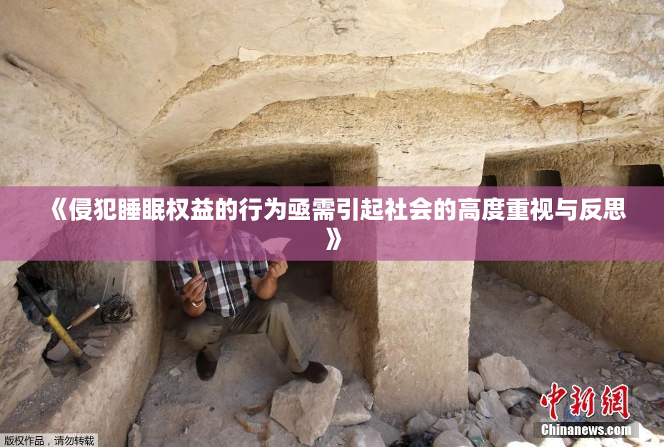 《侵犯睡眠权益的行为亟需引起社会的高度重视与反思》