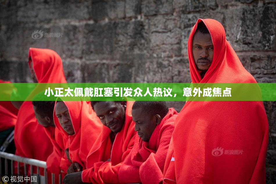 小正太佩戴肛塞引发众人热议，意外成焦点