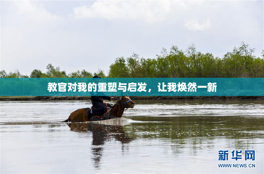 教官对我的重塑与启发，让我焕然一新