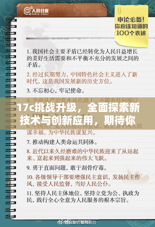 17c挑战升级，全面探索新技术与创新应用，期待你的参与！