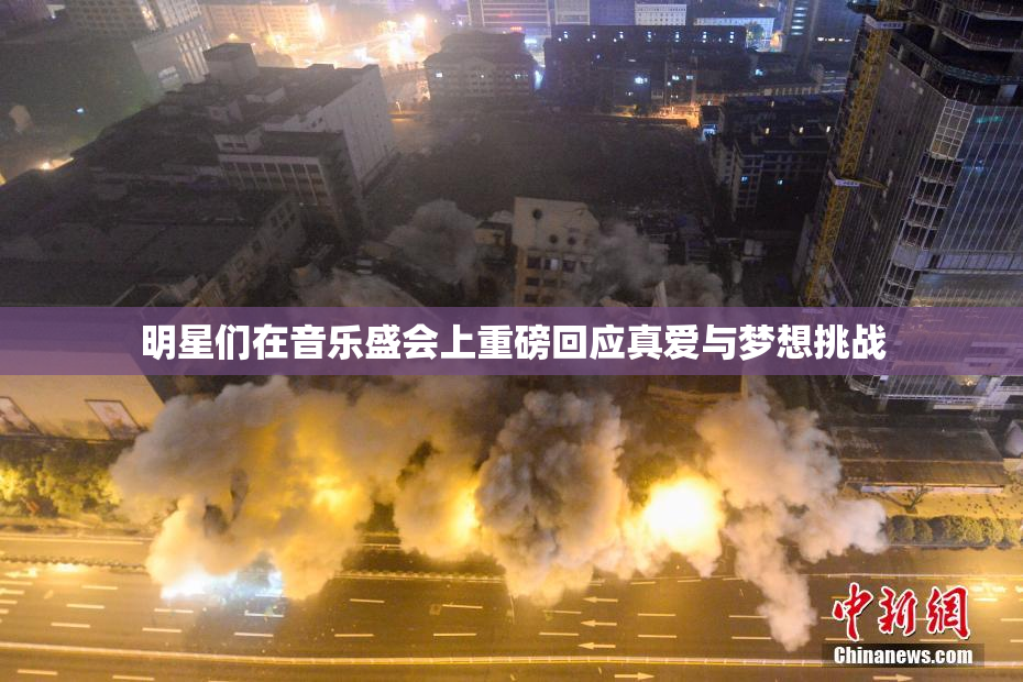 明星们在音乐盛会上重磅回应真爱与梦想挑战