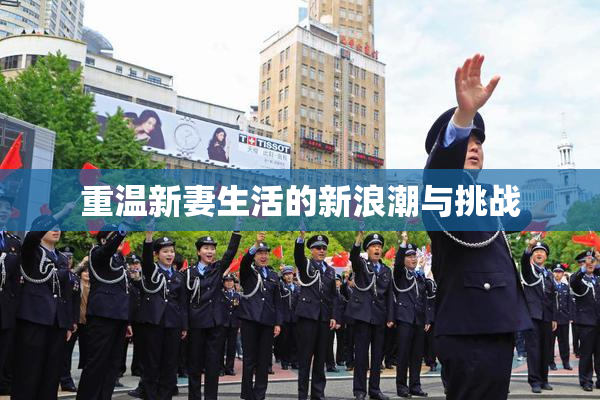 重温新妻生活的新浪潮与挑战