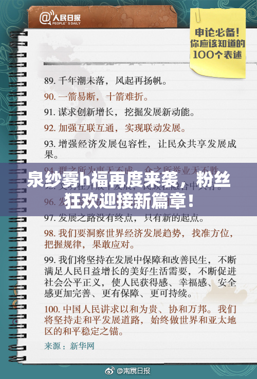 泉纱雾h福再度来袭，粉丝狂欢迎接新篇章！