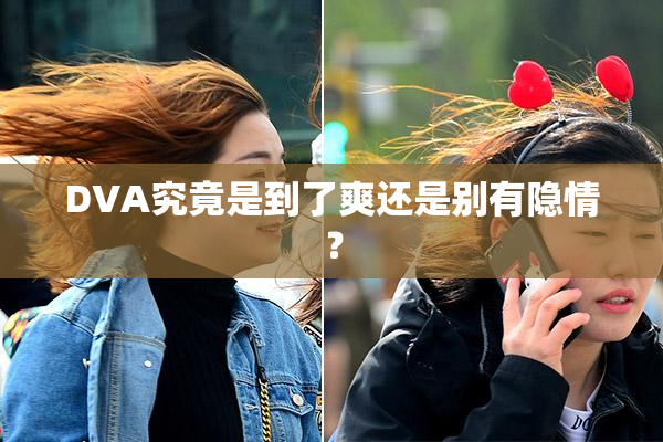 DVA究竟是到了爽还是别有隐情？