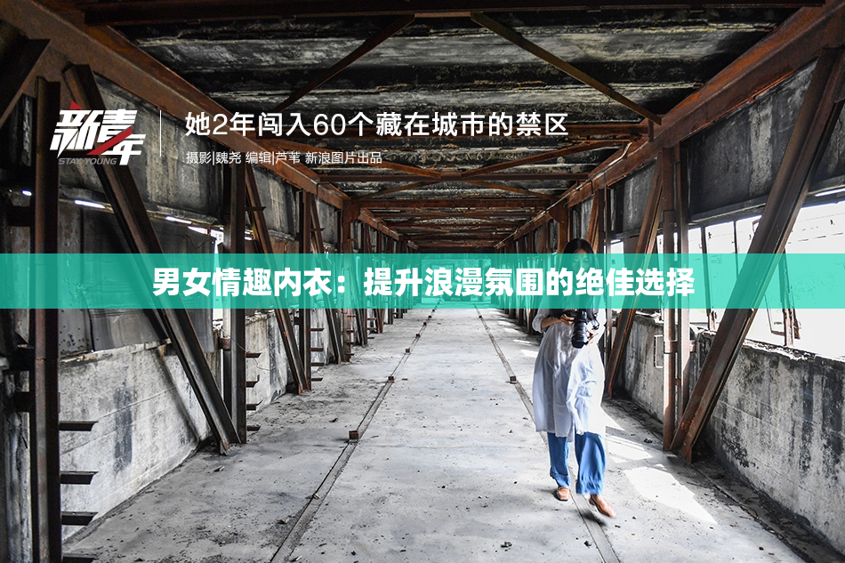 男女情趣内衣：提升浪漫氛围的绝佳选择