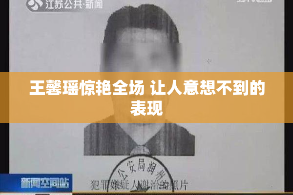 王馨瑶惊艳全场 让人意想不到的表现