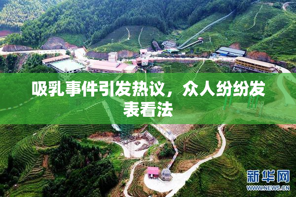 吸乳事件引发热议，众人纷纷发表看法