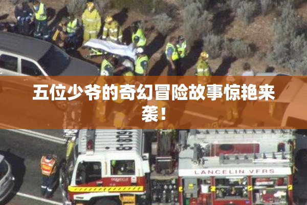 五位少爷的奇幻冒险故事惊艳来袭！