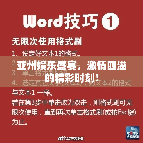 亚州娱乐盛宴，激情四溢的精彩时刻！