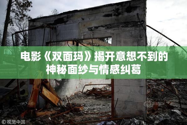 电影《双面玛》揭开意想不到的神秘面纱与情感纠葛