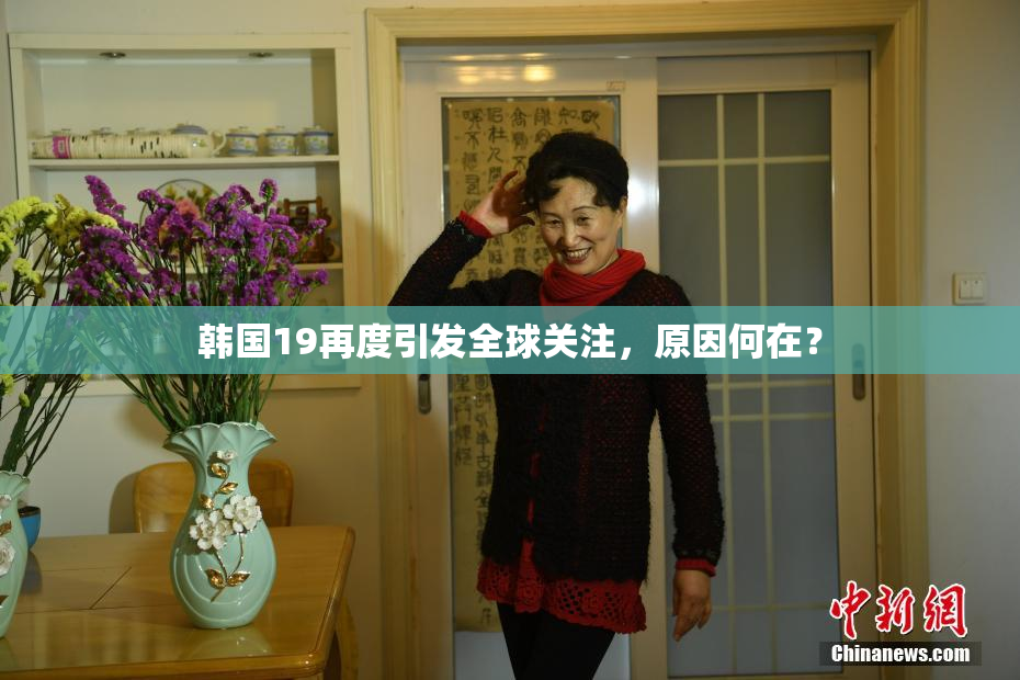 韩国19再度引发全球关注，原因何在？