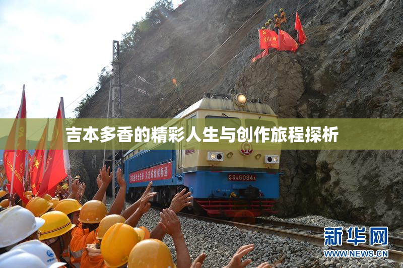 吉本多香的精彩人生与创作旅程探析