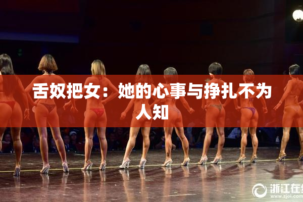 舌奴把女：她的心事与挣扎不为人知