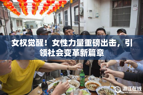 女权觉醒！女性力量重磅出击，引领社会变革新篇章