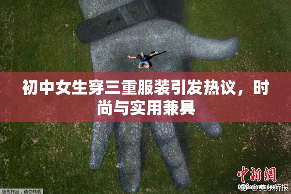 初中女生穿三重服装引发热议，时尚与实用兼具