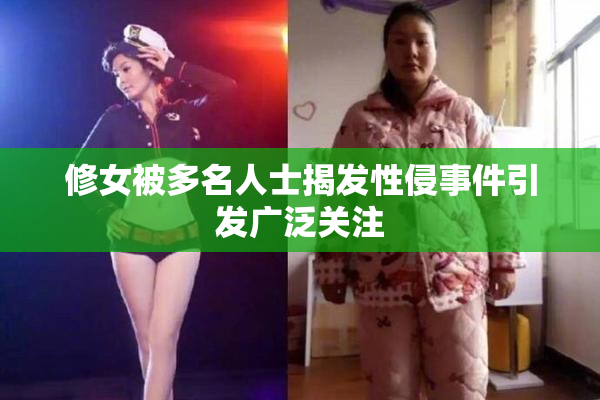 修女被多名人士揭发性侵事件引发广泛关注