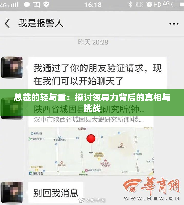 总裁的轻与重：探讨领导力背后的真相与挑战