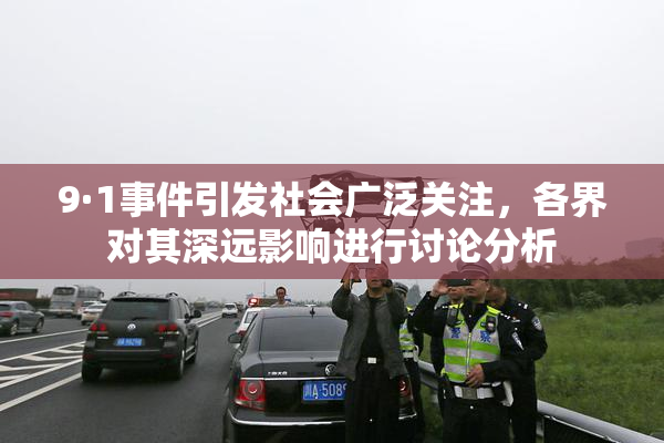 9·1事件引发社会广泛关注，各界对其深远影响进行讨论分析