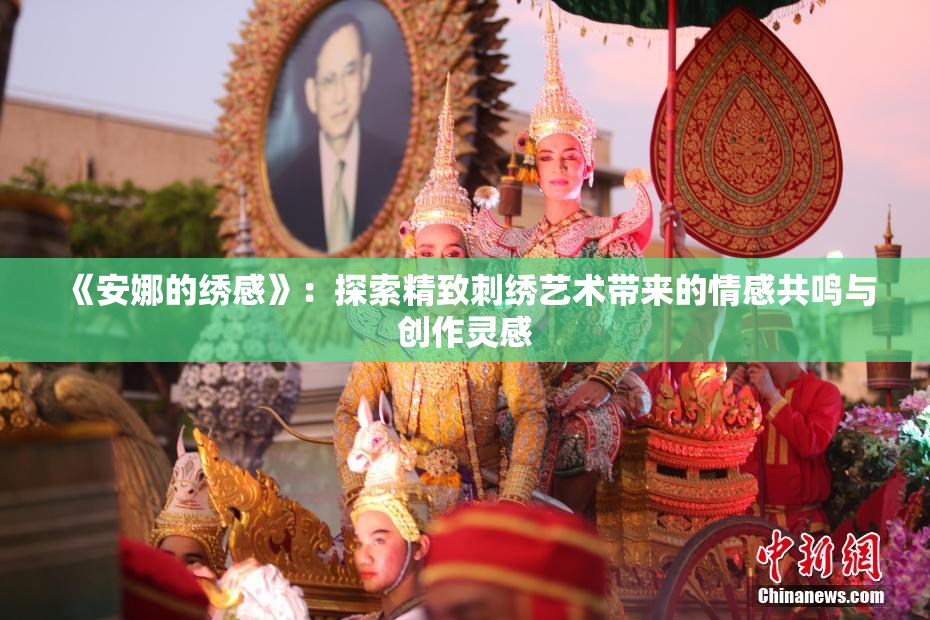 《安娜的绣感》：探索精致刺绣艺术带来的情感共鸣与创作灵感