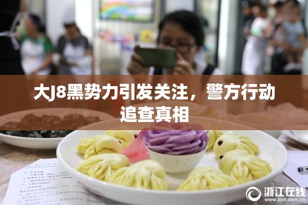 大J8黑势力引发关注，警方行动追查真相