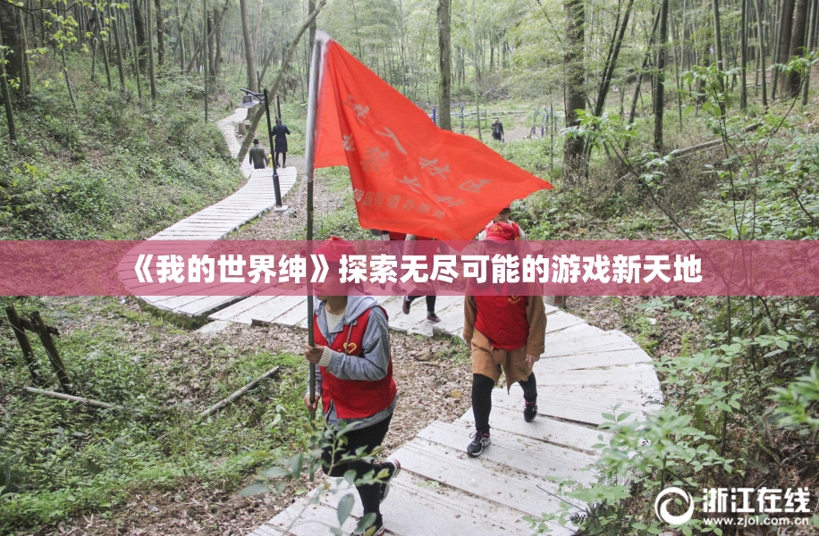 《我的世界绅》探索无尽可能的游戏新天地