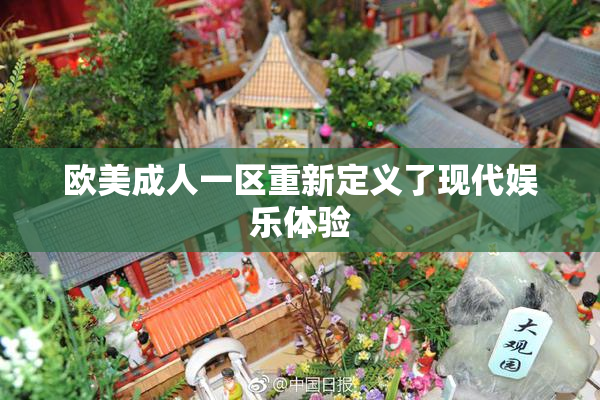 欧美成人一区重新定义了现代娱乐体验