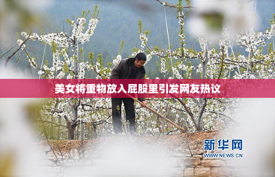 美女将重物放入屁股里引发网友热议