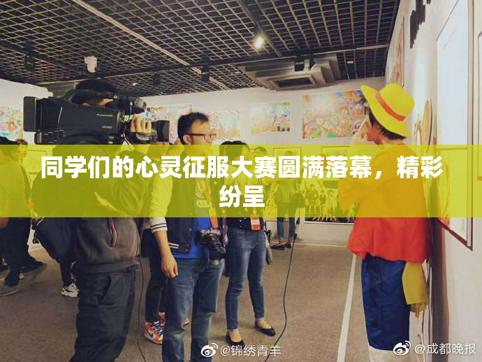同学们的心灵征服大赛圆满落幕，精彩纷呈