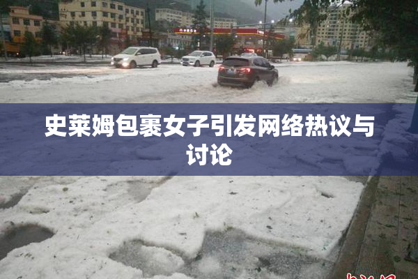 史莱姆包裹女子引发网络热议与讨论