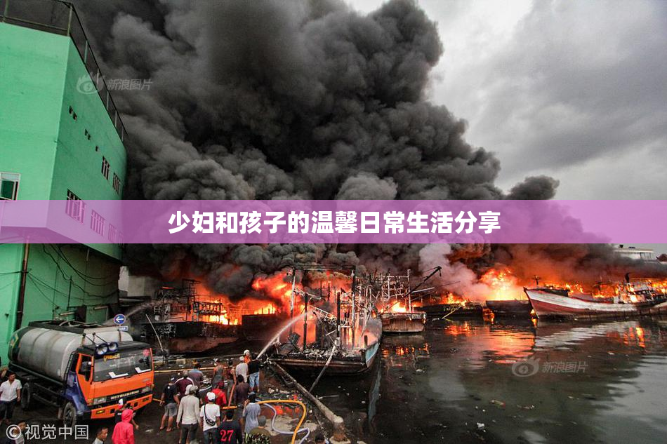 少妇和孩子的温馨日常生活分享