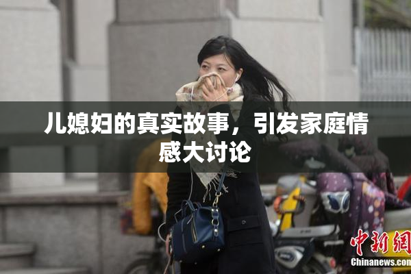 儿媳妇的真实故事，引发家庭情感大讨论