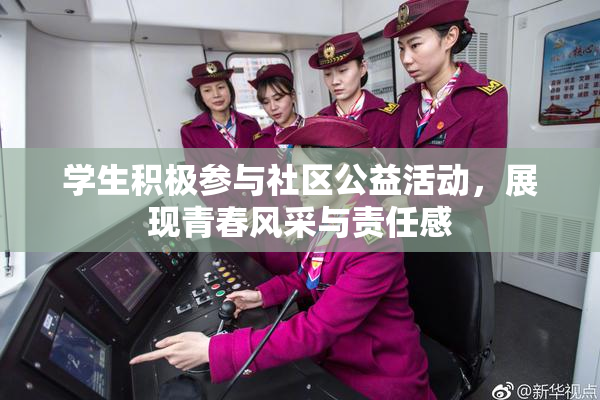 学生积极参与社区公益活动，展现青春风采与责任感