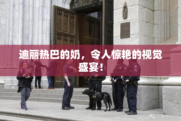 迪丽热巴的奶，令人惊艳的视觉盛宴！