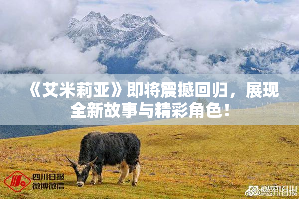 《艾米莉亚》即将震撼回归，展现全新故事与精彩角色！