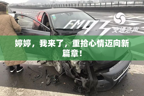 婷婷，我来了，重拾心情迈向新篇章！