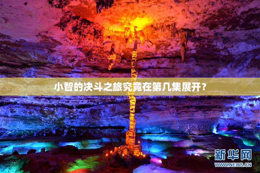 小智的决斗之旅究竟在第几集展开？