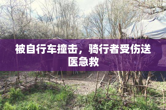 被自行车撞击，骑行者受伤送医急救