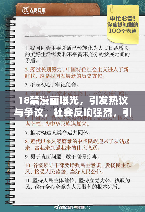 18禁漫画曝光，引发热议与争议，社会反响强烈，引导青少年阅读。