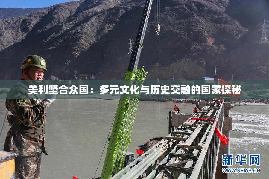 美利坚合众国：多元文化与历史交融的国家探秘
