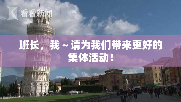 班长，我～请为我们带来更好的集体活动！