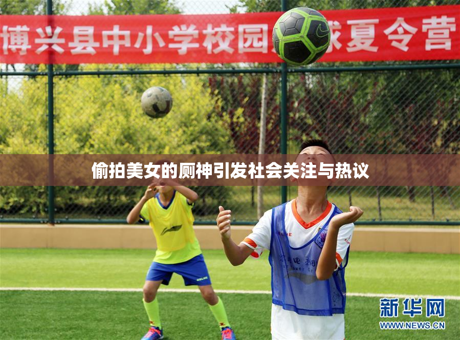 偷拍美女的厕神引发社会关注与热议